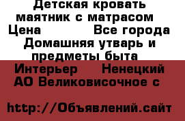 Детская кровать-маятник с матрасом › Цена ­ 6 000 - Все города Домашняя утварь и предметы быта » Интерьер   . Ненецкий АО,Великовисочное с.